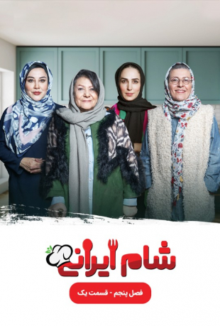 سریال شام ایرانی 5 سریال شام ایرانی 5
