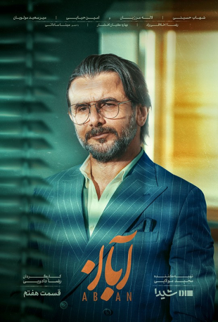 دانلود قسمت هفتم 7 سریال آبان