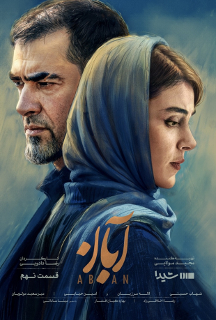 دانلود قسمت نهم 9 سریال آبان