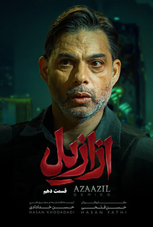 دانلود قسمت دهم 10 سریال ازازیل