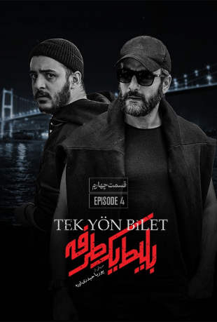 دانلود قسمت چهارم 4 سریال بلیط یک طرفه