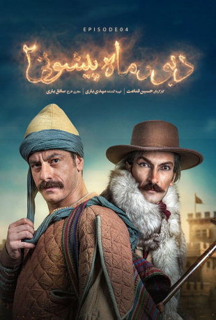 دانلود قسمت چهارم 4 سریال دیو و ماه پیشونی 2