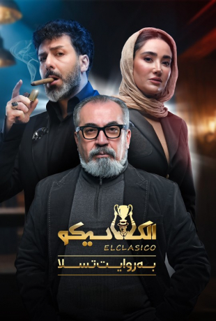 دانلود قسمت اول 1 سریال الکلاسیکو