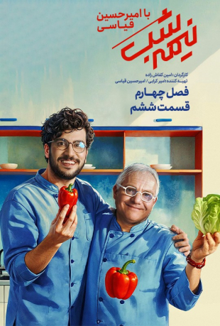 دانلود قسمت ششم 6 سریال نیمه شب فصل چهارم با امیرحسین قیاسی