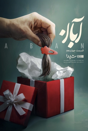 دانلود قسمت چهاردهم 14 سریال آبان