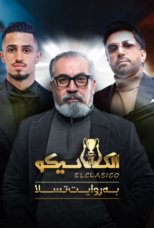 دانلود قسمت دوم 2 سریال الکلاسیکو