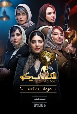 دانلود قسمت ششم 6 سریال الکلاسیکو