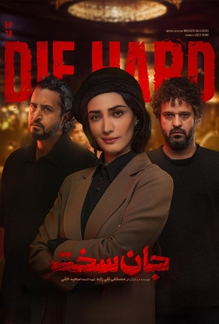 دانلود قسمت هجدهم 18 سریال جان سخت