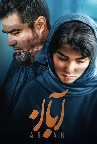 دانلود قسمت هفدهم 17 پایانی (آخر) سریال آبان