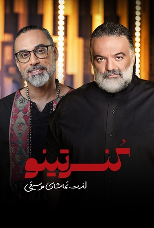 دانلود قسمت یازدهم 11 برنامه کنسرتینو با حضور محسن شریفیان