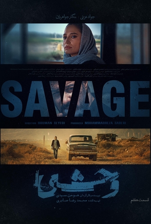 دانلود قسمت هفتم 7 سریال وحشی