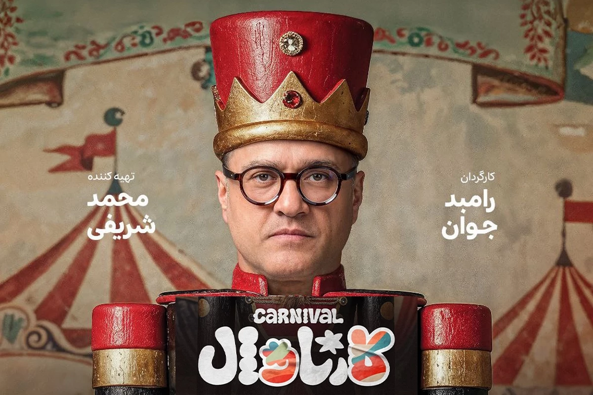 سریال کارناوال