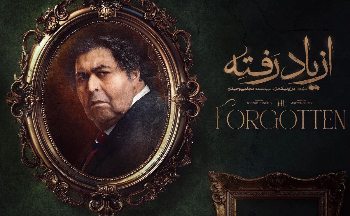 سریال از یاد رفته