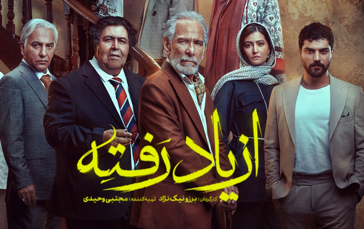 سریال از یاد رفته