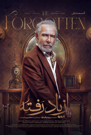 سریال از یاد رفته سریال از یاد رفته