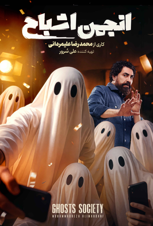 سریال انجمن اشباح سریال انجمن اشباح