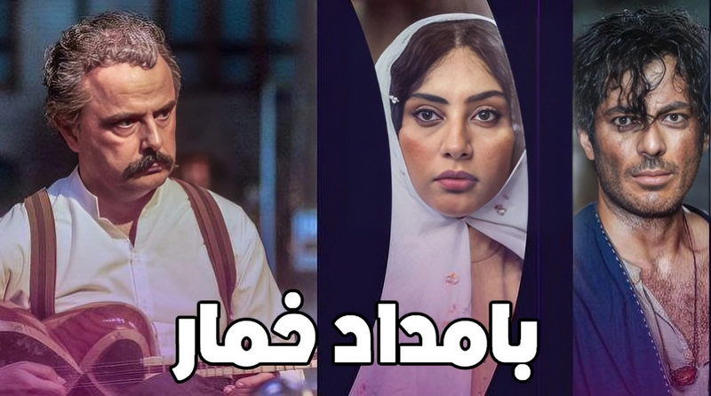 سریال بامداد خمار