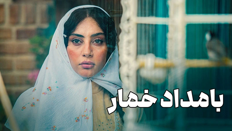 سریال بامداد خمار