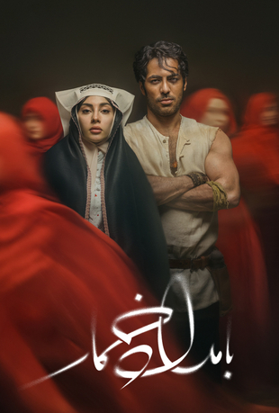 سریال بامداد خمار