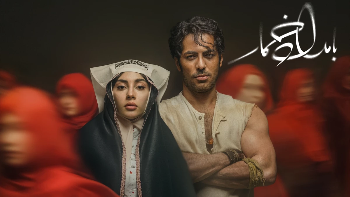 سریال بامداد خمار