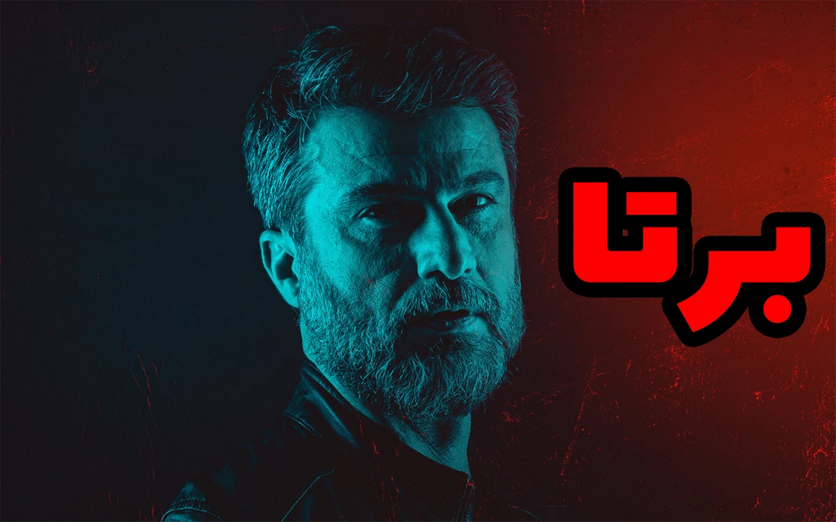 سریال برتا: داستان یک اسلحه