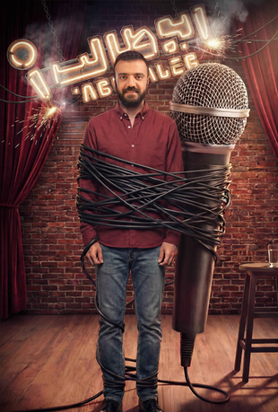 برنامه استندآپ ابوطالب