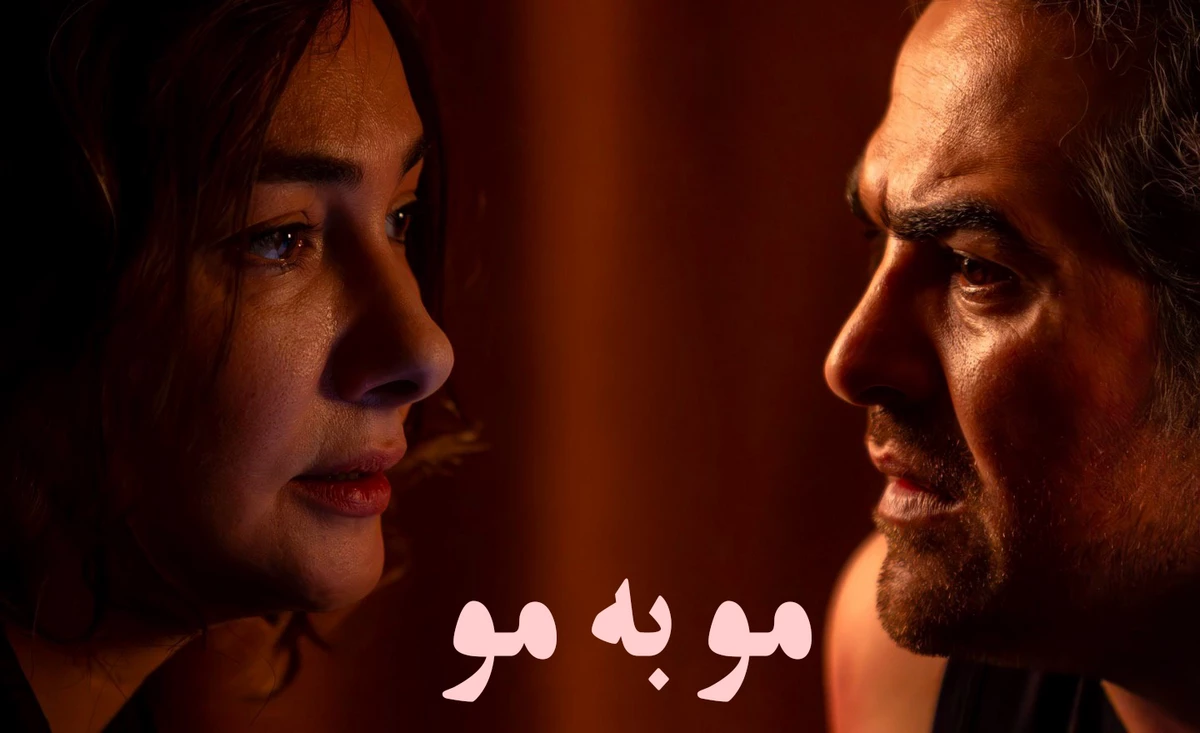 سریال مو به مو