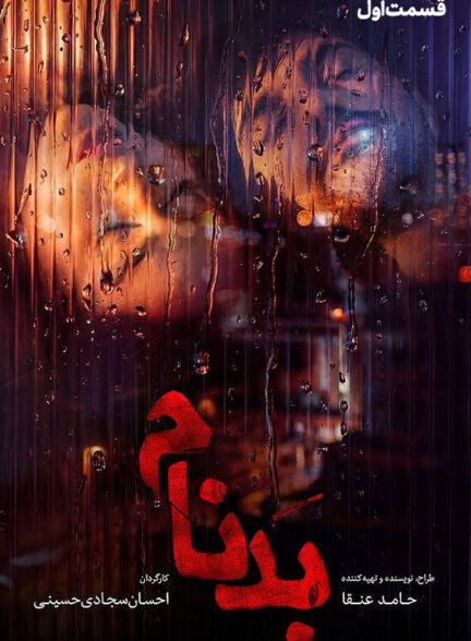 سریال بدنام