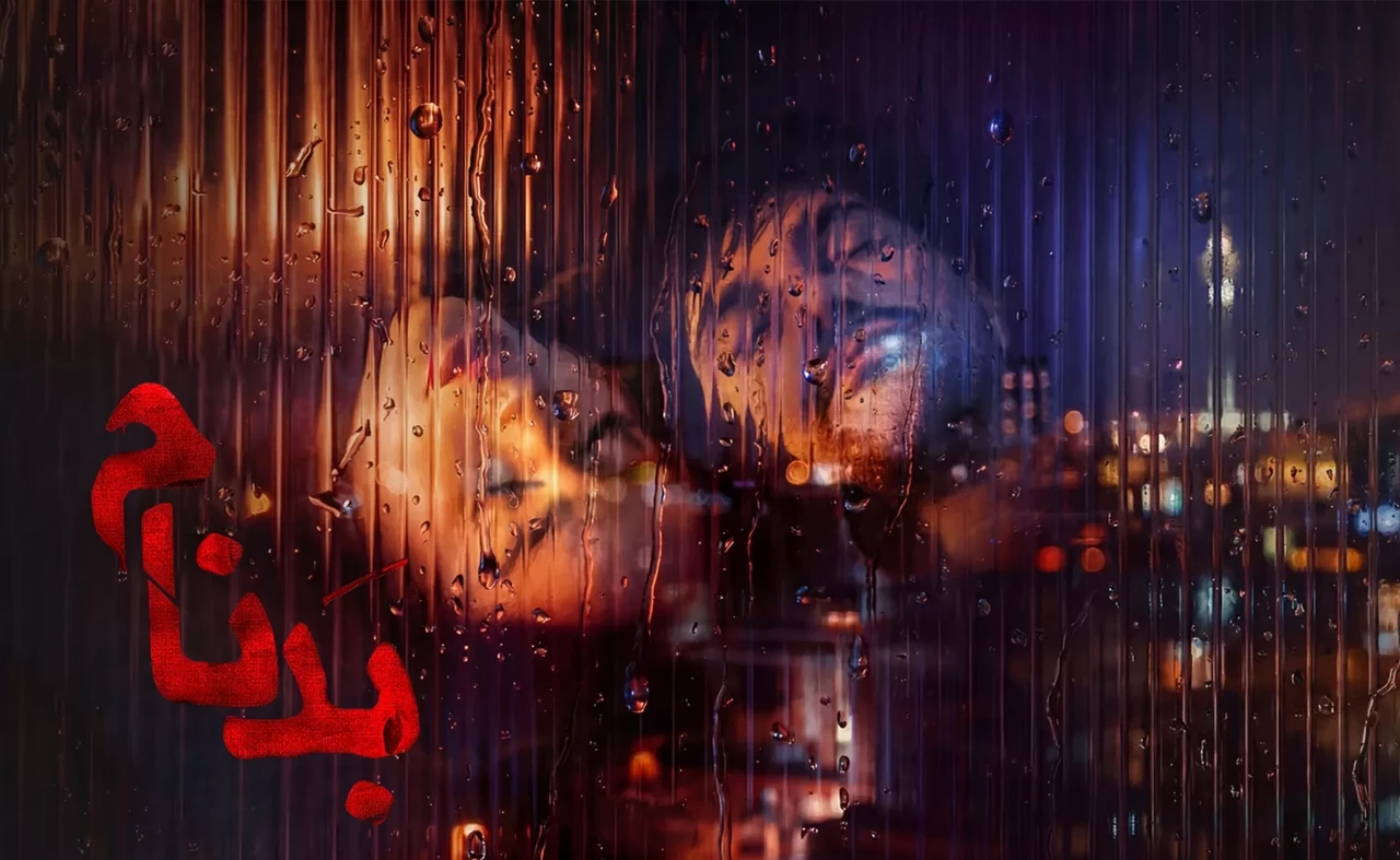 سریال بدنام