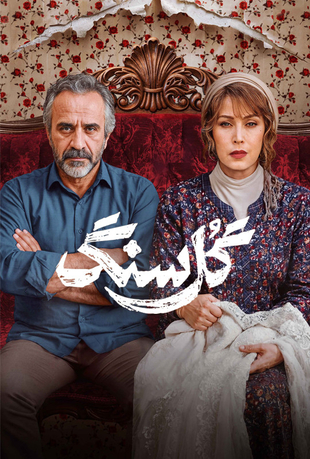 سریال گل سنگ